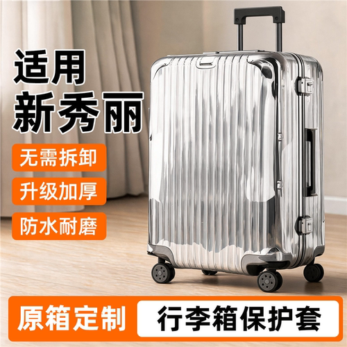 适用新秀丽行李箱保护套加