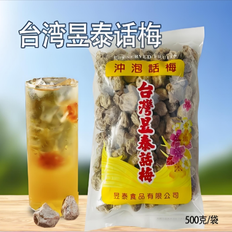 台湾昱泰上庄话梅干500g九制咸话梅冲泡柠檬茶气泡水奶茶饮品专用