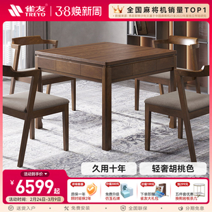 雀友麻将机胡桃色实木新中式全自动家用电动麻将桌高端轻奢H330S