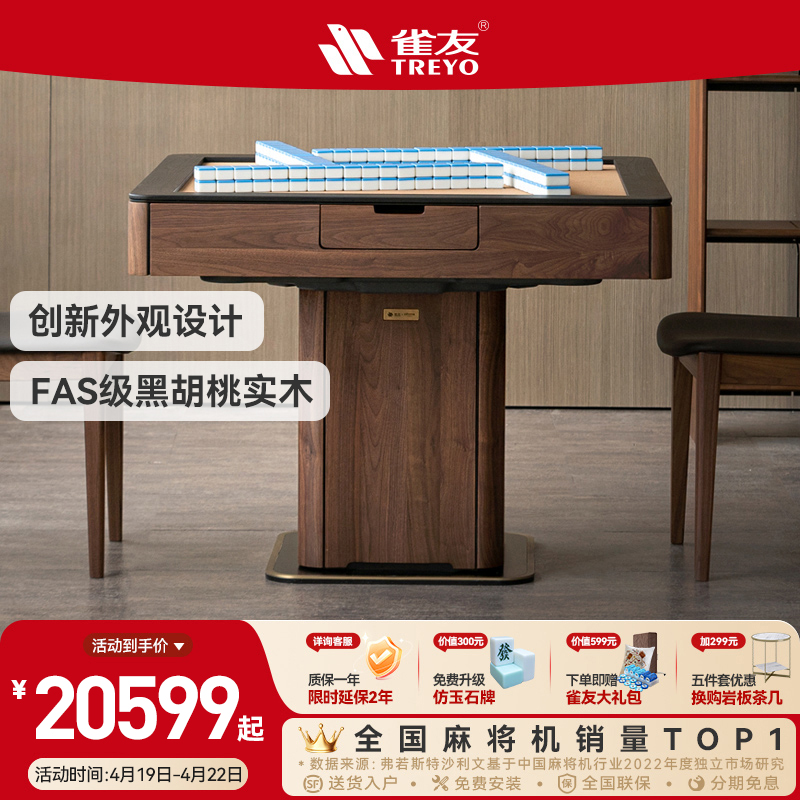 雀友高端黑胡桃实木麻将机联名款