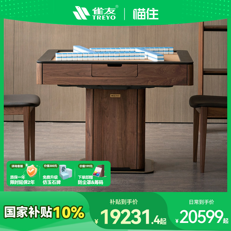 雀友高端黑胡桃实木麻将机联名款