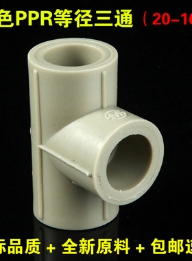 灰色PPR三通20 25 32 40 50 63 75 90 110国标等径三通加厚水管接