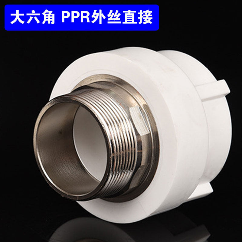 大六角PPR外丝直接外牙直接3240 50 63 75 90 110水管外螺纹接头,基础建材,水管配件,淘宝优惠券,粉丝福利购,淘宝优惠卷