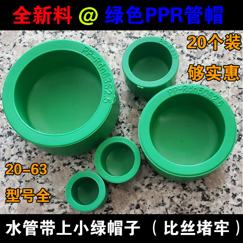 绿色ppr管帽管堵20-63