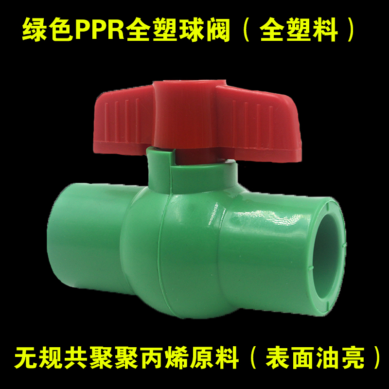 绿色PPR水管全塑平口热熔阀门