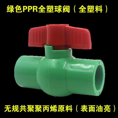 绿色PPR全塑球阀耐腐蚀酸碱阀门