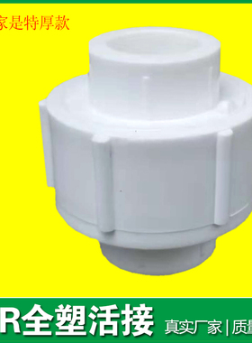 特厚PPR全塑活接水泵太阳能活结20 25 32 40 50 63 75 90水管活接