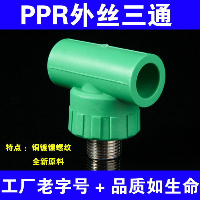 绿色PPR水管热熔外丝三通