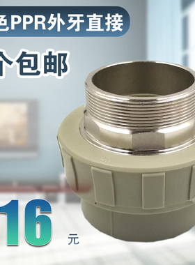 灰色PPR外丝直接20 25 32 40 50 63 75 90110外牙热熔PPR水管配件