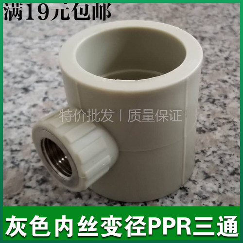 灰色PPR内丝异径三通变径内牙管件 40*1/2 50*4分T60*1/2内牙三通