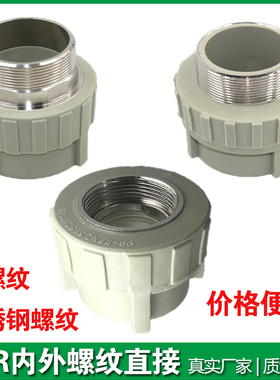 灰色PPR内外丝直接40 50 63 75 90 110管配件铁不锈钢内外牙直通