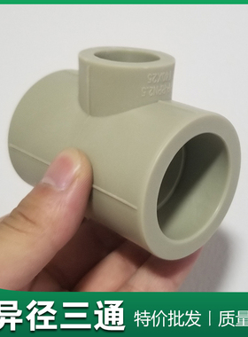 灰色PPR异径三通大小三通变径三通 大小水管变接 ppr热熔异径接头
