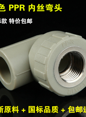 灰色PPR内丝弯头内牙弯头20 25 32 40 50 63ppr内弯 水管管件接头