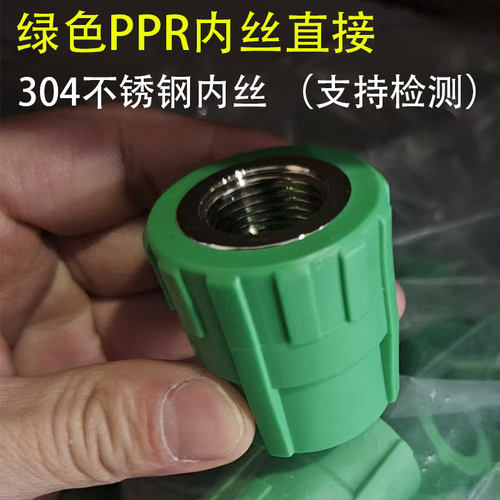 304不锈钢内丝直接PPR接头