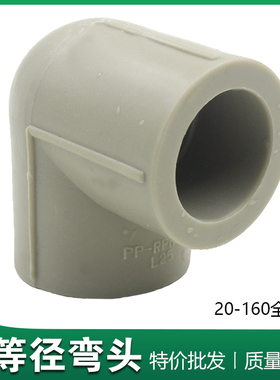 ppr等径弯头 灰色PPR水管配件管件 90度弯头L20 L63 PPR直角弯头