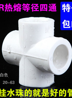 白色PPR四通20 25 32 40 50 63冷热管件分路驳接 ppr水管接头配件