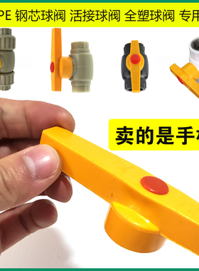 通用PPR钢芯球阀手柄20 25 32 40 50 63PE阀门活接阀长柄快开把手