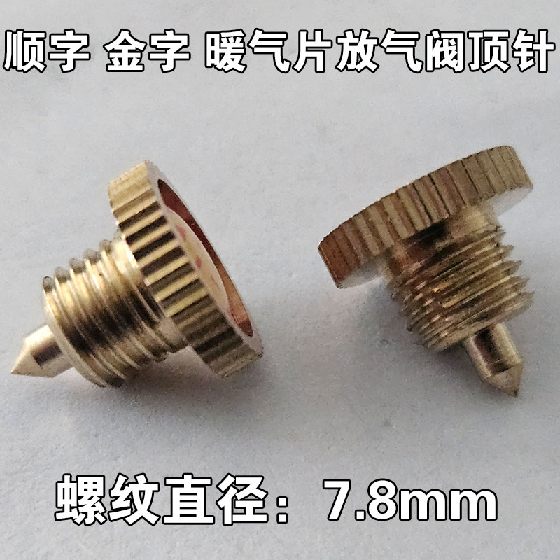 全铜暖气片堵头铜针散热器堵顶针