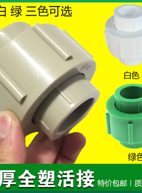 包邮特厚PPR全塑活接20 25 32 40 50 63 75活结 热熔水管配件接头