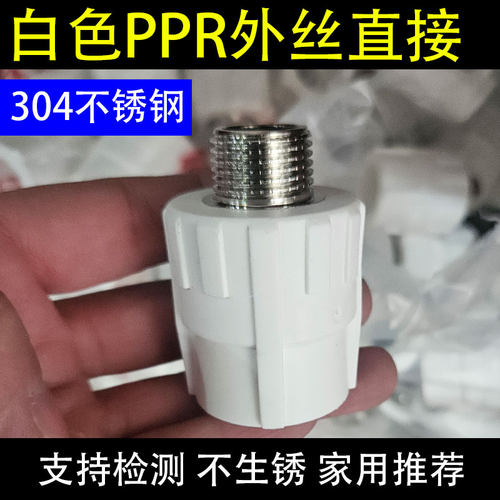 白PPR外丝直接冷热通用接头