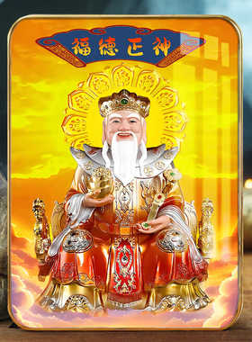土地爷玄关客厅佛堂摆件供奉画像