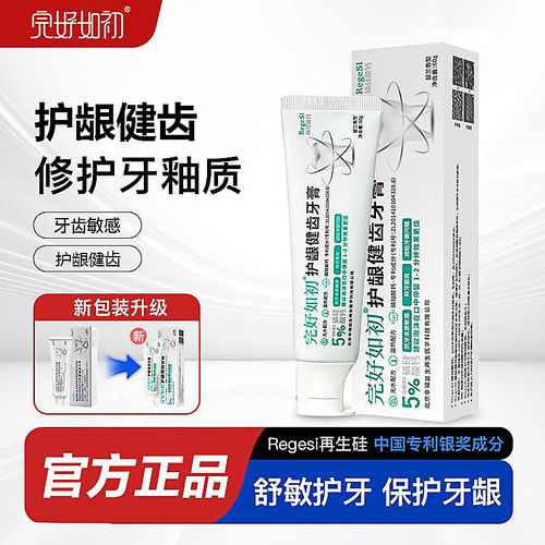 完好如初护龈健齿牙膏再生硅修复