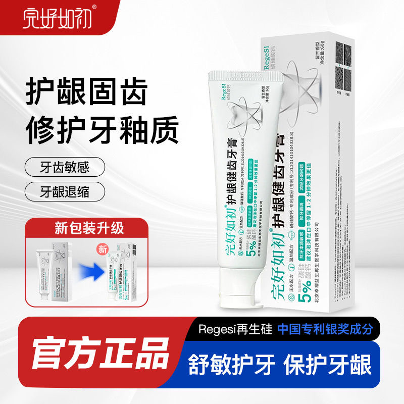 完好如初护龈健齿牙膏再生硅修复