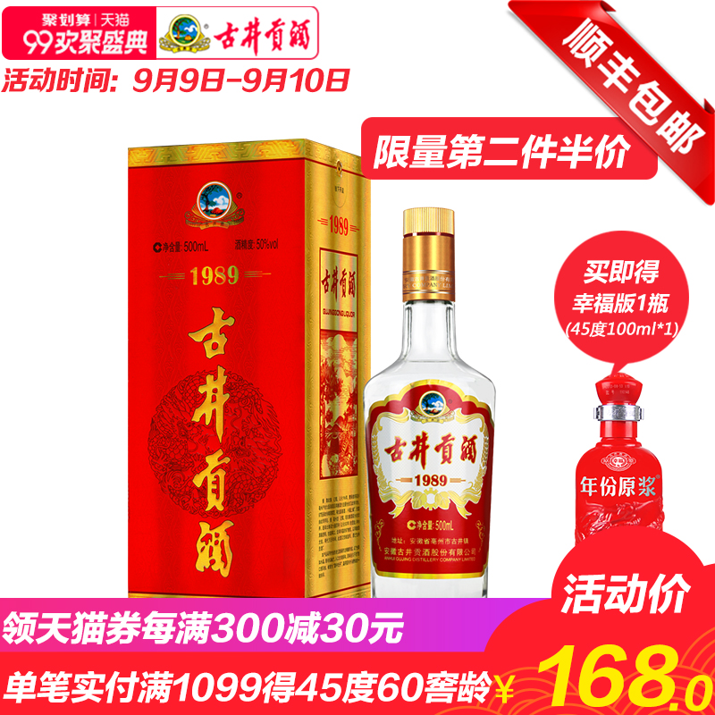 【酒厂自营】古井贡酒 1989 50度500ml*1瓶 浓香型白酒