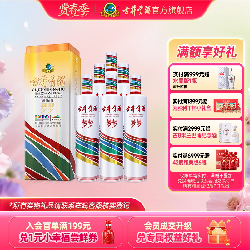 【官方直营】古井贡酒梦梦 世博纪念酒整箱50度750mL*6瓶 收藏