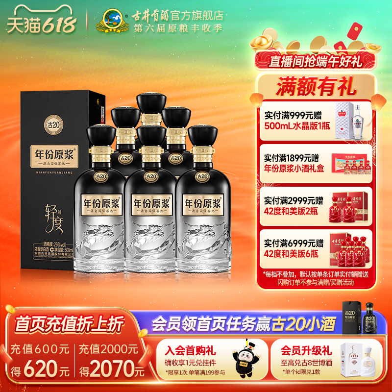 【26度新品】古井贡酒年份原浆古20 26度500ml*6瓶浓香型轻度白酒