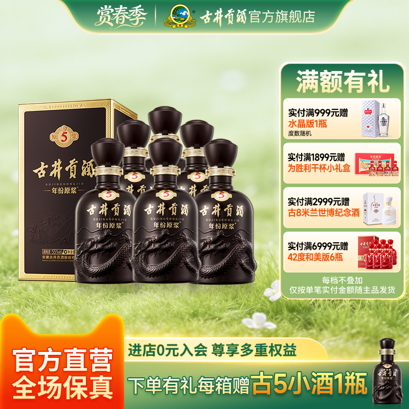 【官方直营】古井贡酒年份原浆古5 箱装55度500mL*6瓶 白酒宴请