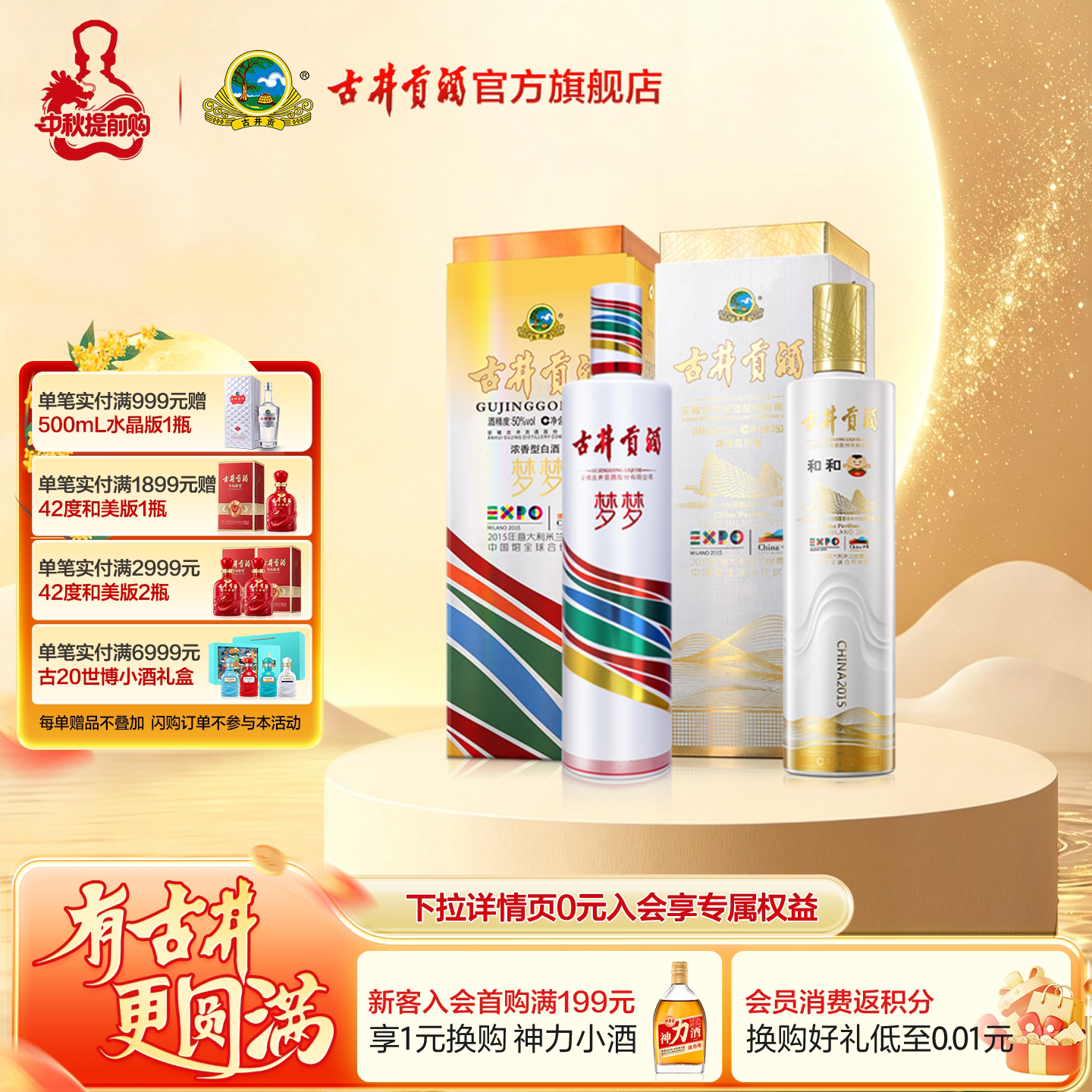 【组合】古井贡酒 纪念酒和和 55度750ml*1瓶+梦梦50度750ml*1瓶图片