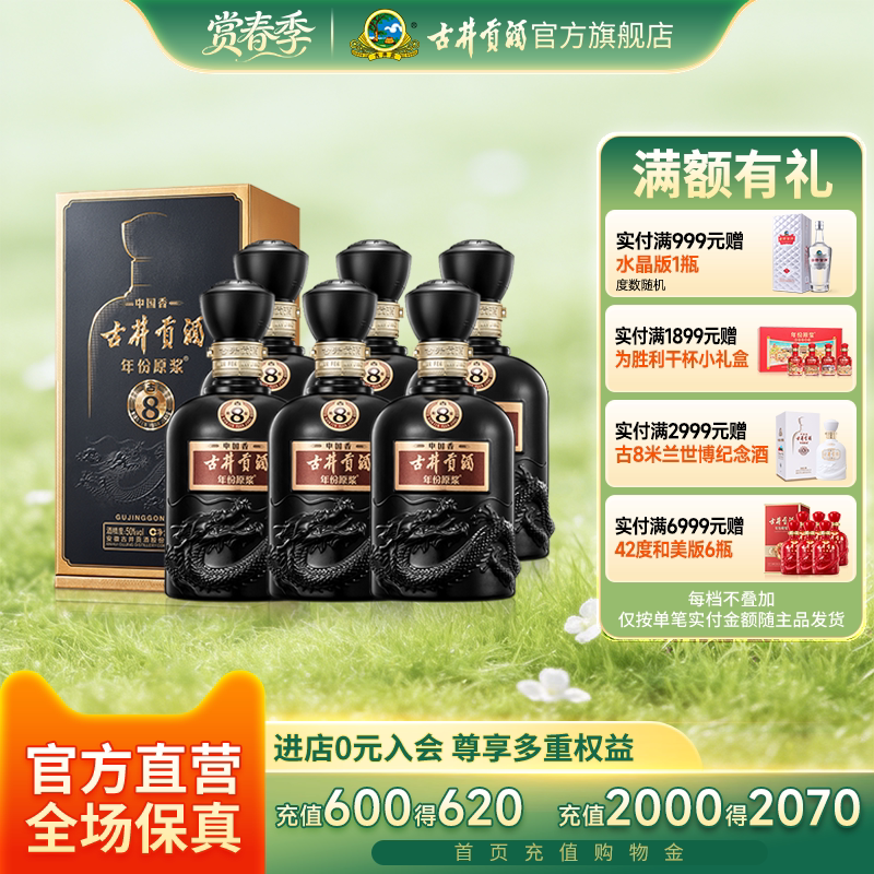 【官方直营】古井贡酒年份原浆古8 中国香50度500mL*6瓶整箱酒