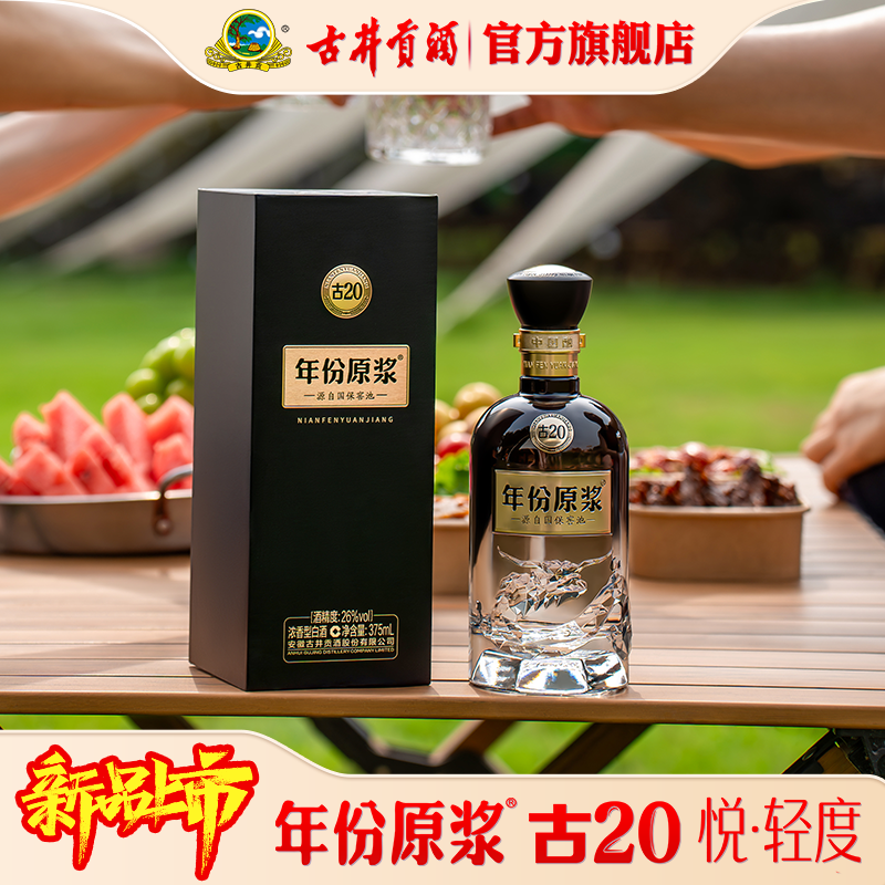 轻度古20双瓶装26度低度白酒