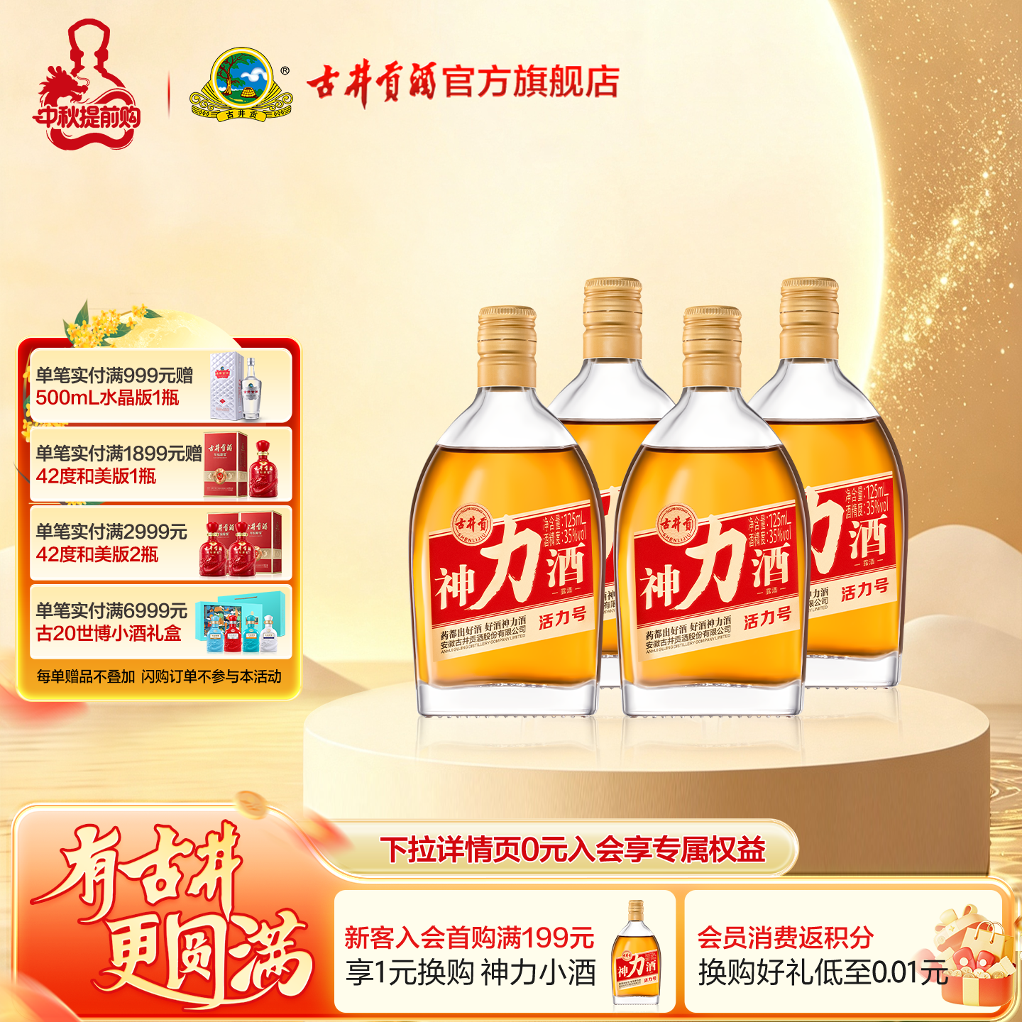 【官方直营】古井贡酒 神力酒·活力号35度125ml*4瓶养生酒元气弹