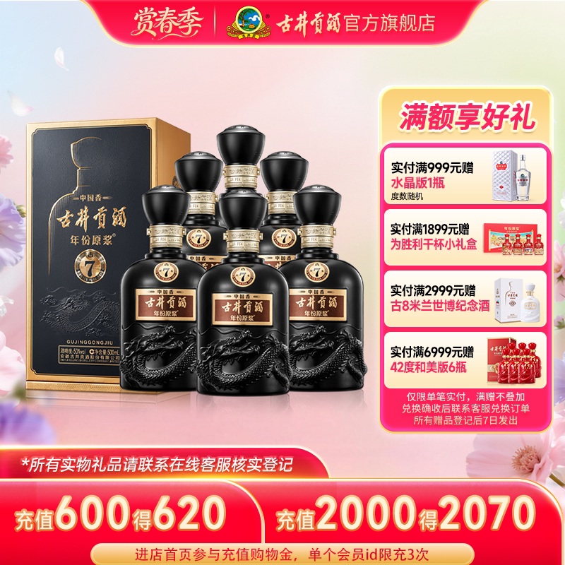 【官方直营】古井贡酒年份原浆中国香古7 50度500mL*6瓶白酒整箱