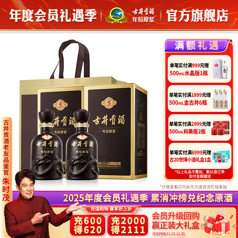 古井贡酒55度古5双瓶装
