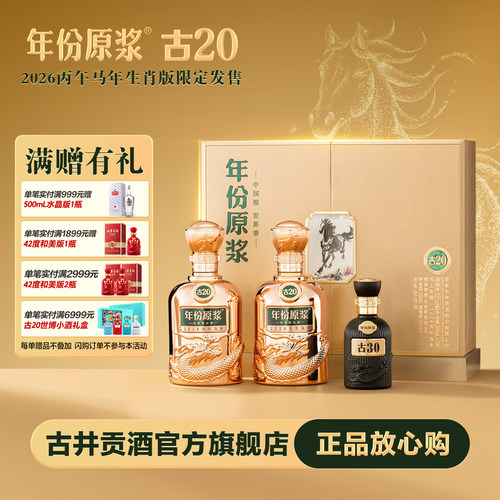 年份原浆古20马年生肖高端礼盒