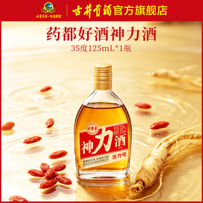 【U先】古井贡酒 神力酒35度125ml*1瓶养生酒药都好酒