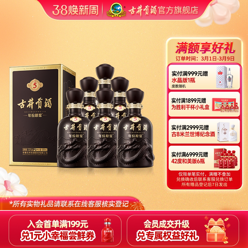 【美酒爆爆日】古井贡酒年份原浆古5 50度500mL*6瓶 宴席白酒整箱