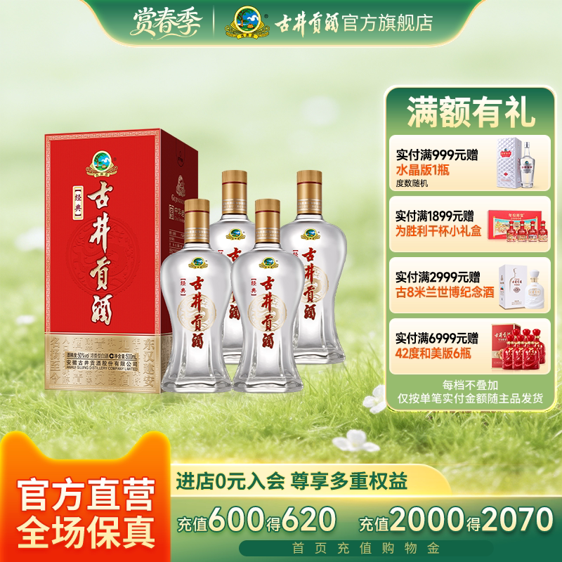 【官方直营】古井贡酒经典 50度500mL*4瓶浓香型 纯粮酒正品