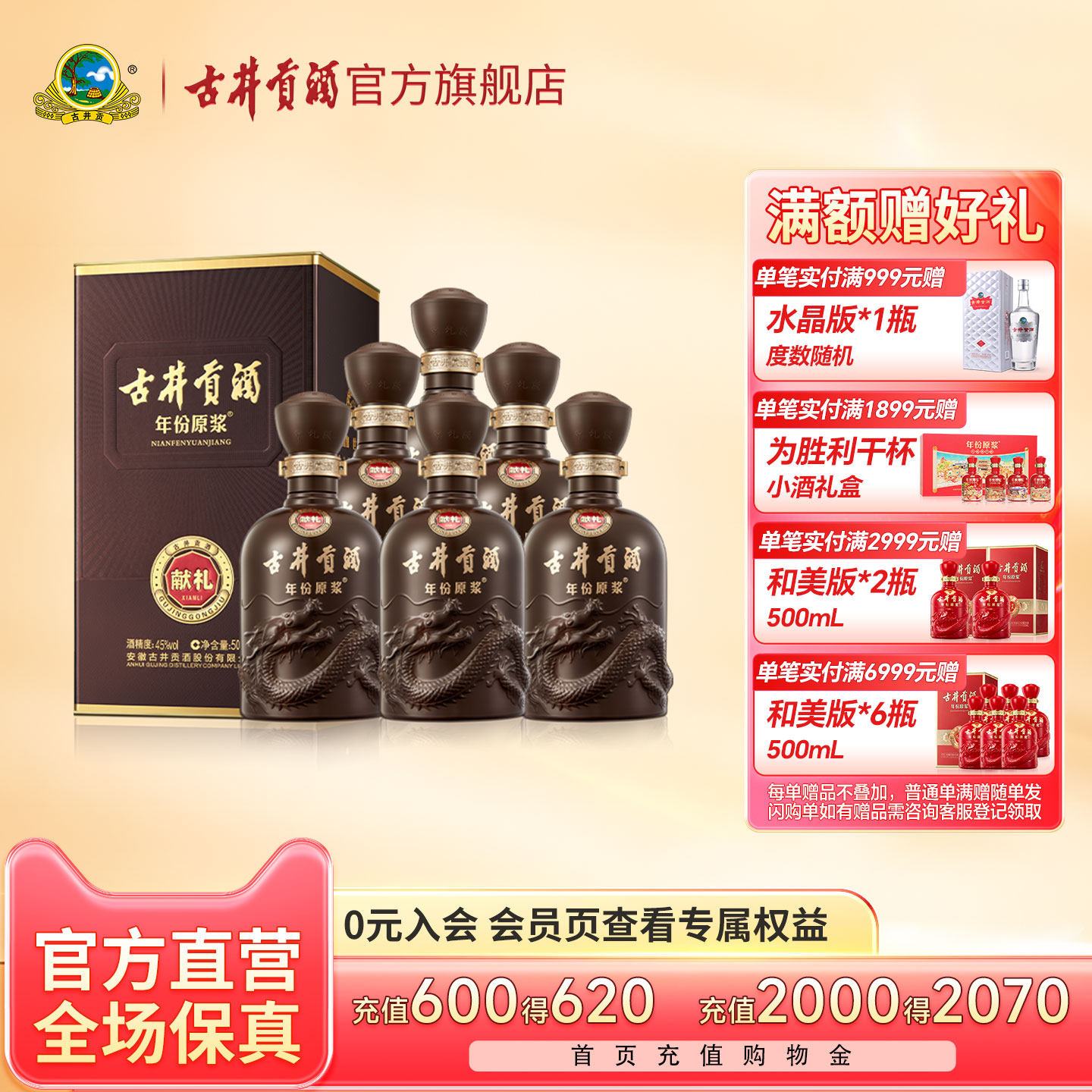 【官方】古井贡酒 年份原浆献礼版 45度500mL*6瓶白酒整箱 包邮
