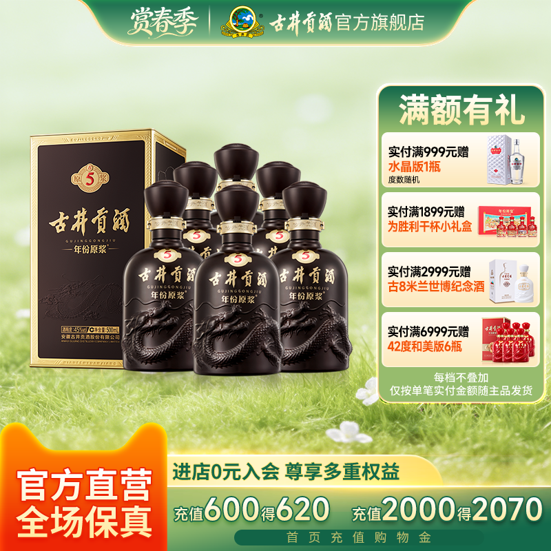 【官方直营】古井贡酒 年份原浆古5 45度500mL*6瓶白酒整箱