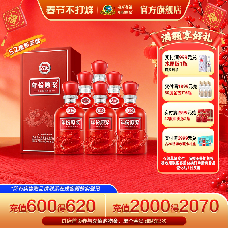 【升级52度】古井贡酒 年份原浆古16 500mL*6瓶 高度白酒整箱