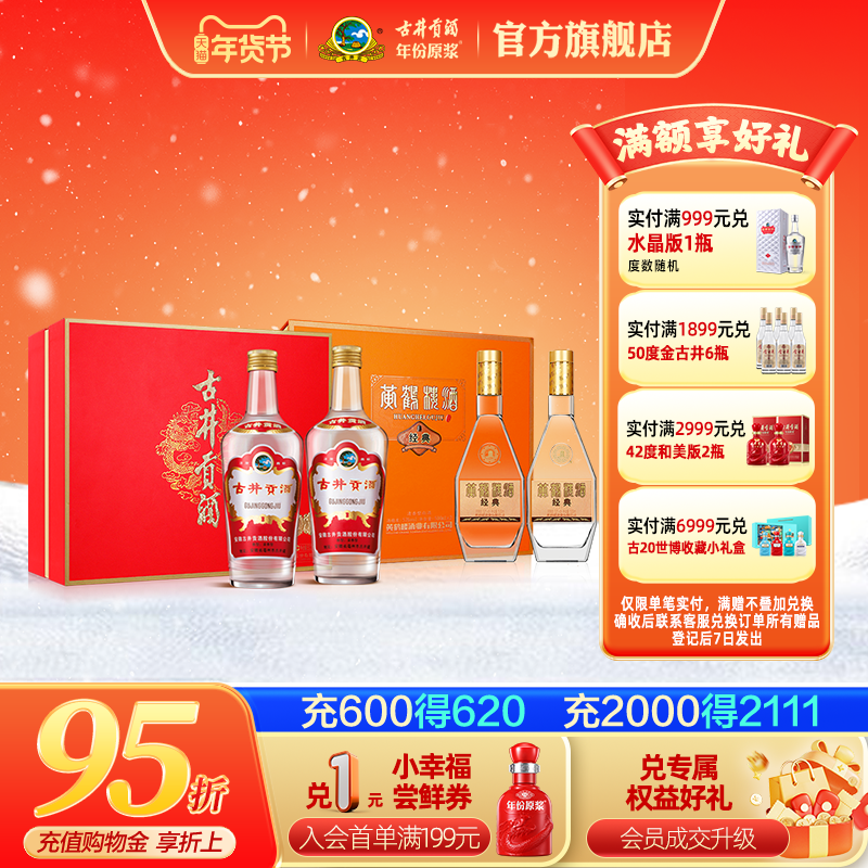 【钜惠组合】古井贡酒50度老玻贡礼盒+黄鹤楼酒53度经典礼盒白酒,酒类,白酒/调香白酒,淘宝优惠券,粉丝福利购,淘宝优惠卷