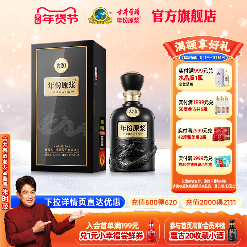 【官方直营】古井贡酒 年份原浆古20 42度500mL*1瓶白酒中国香