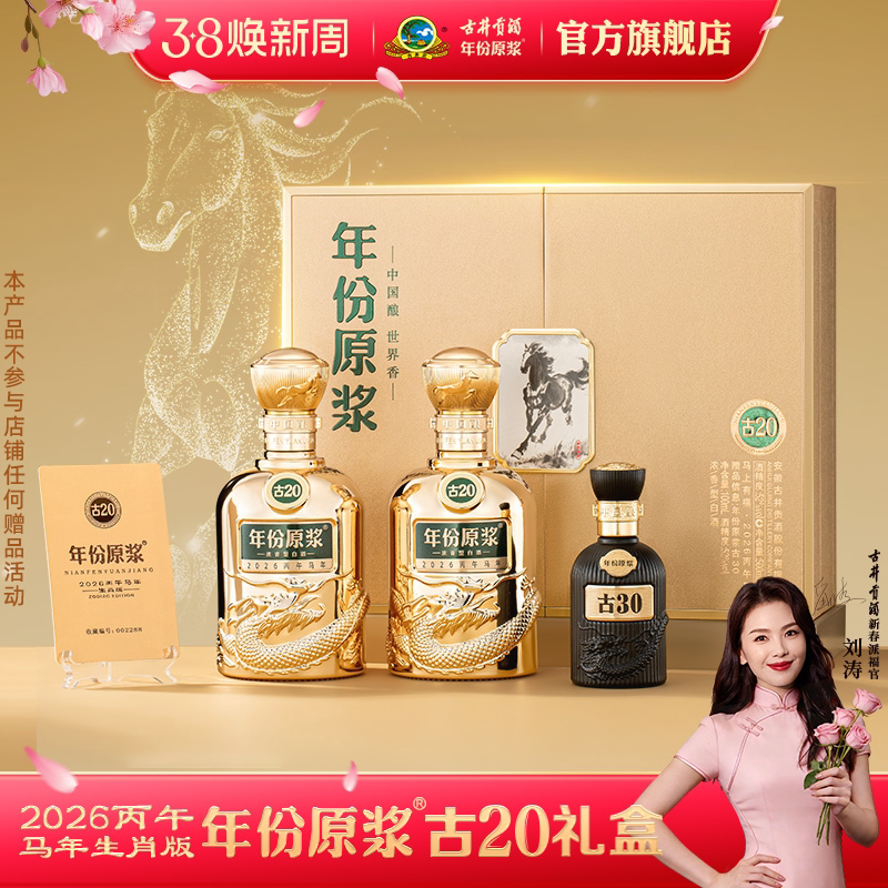 【热销中】古井贡酒年份原浆古20 52度500mL*2瓶马年礼盒生肖白酒