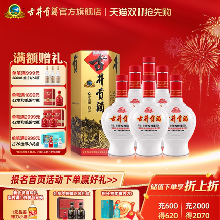 【天猫双11】古井贡酒 六角贡45度500mL*6瓶浓香型白酒整箱纯粮