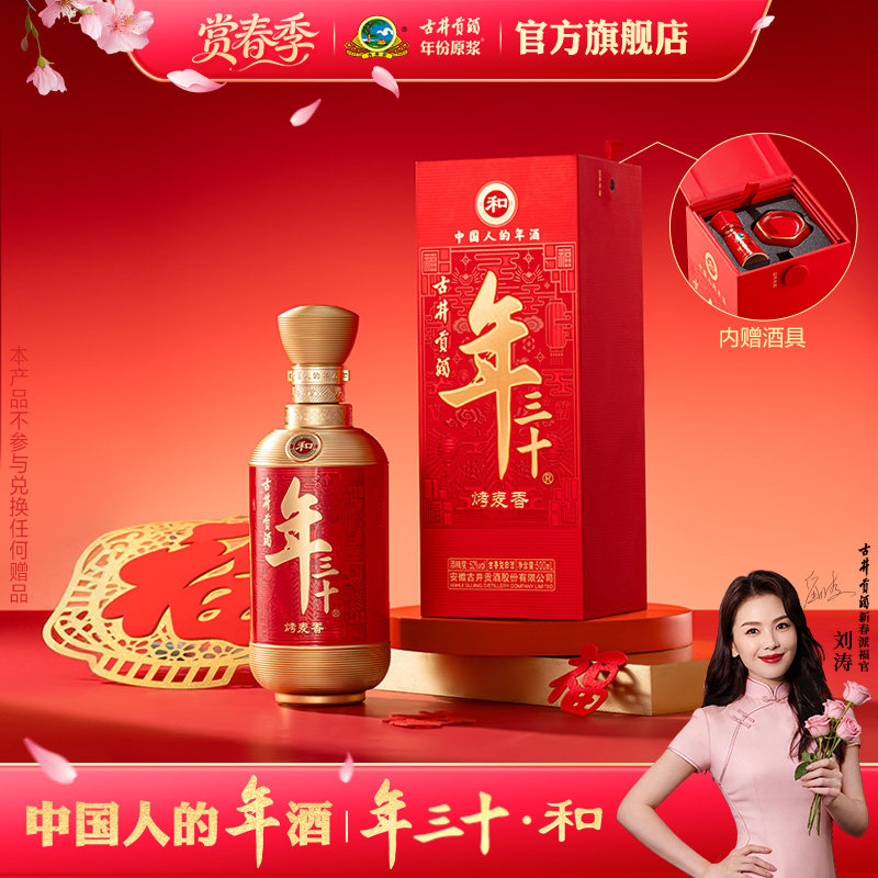 【新品】古井贡酒年三十[和] 52度500mL高度白酒 盒内送酒具