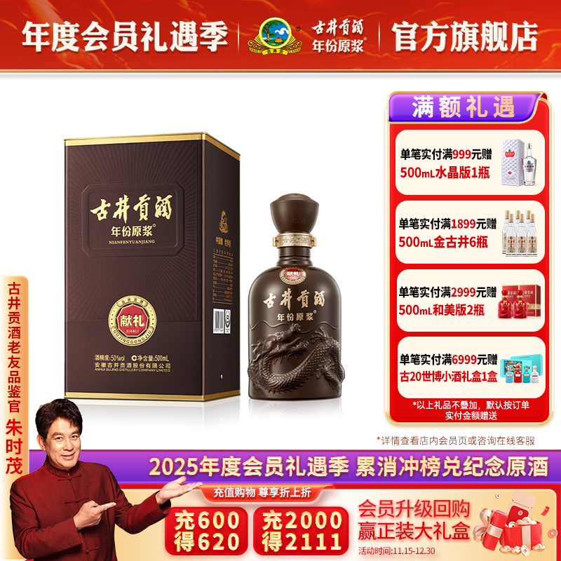 年份原浆献礼版高度古井贡酒
